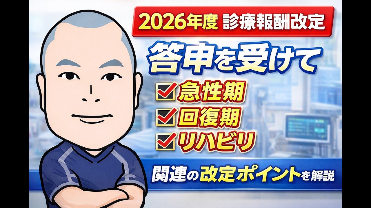 2026年度診療報酬改定　答申を受けて急性期・回復期・リハビリ関連をつらつらと解説！＜リハビリ部門コンサルティング・リハビリ技術セミナー・キャリアコンサルティングの株式会社Work　Shift＞