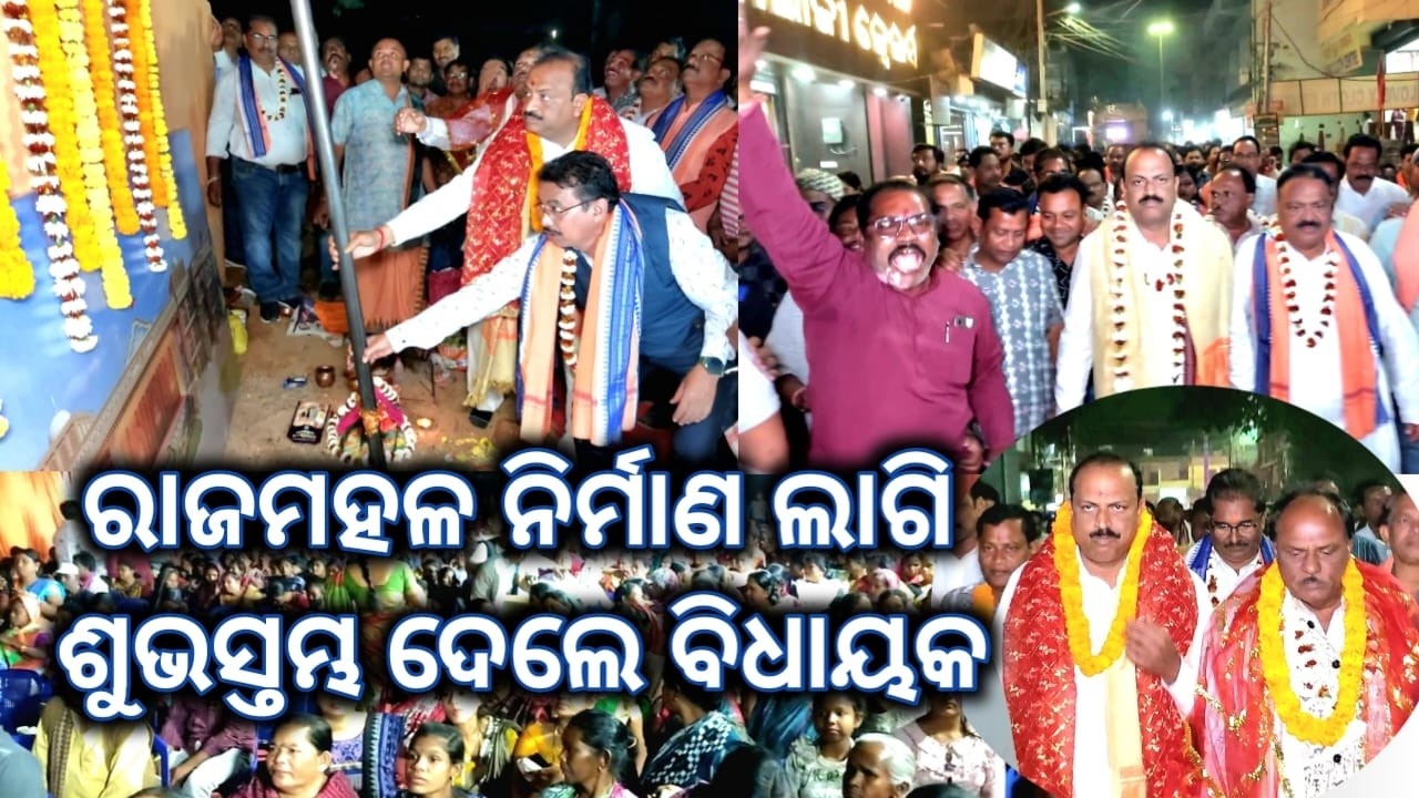 ଧନୁଯାତ୍ରାର ରାଜମହଳ ନିର୍ମାଣ ଲାଗି ଶୁଭସ୍ତମ୍ଭ ଦେଲେ ବିଧାୟକ ଅଶ୍ୱିନୀ ଷଡ଼ଙ୍ଗୀ #bargarh #dhanuyatra #rajmahal