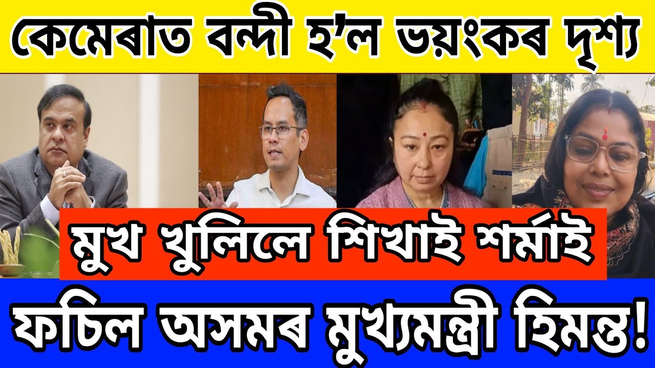 Big Breaking News!!! Himanta Biswa Expose News|| Assamese News Today, Trending Assamese News Today