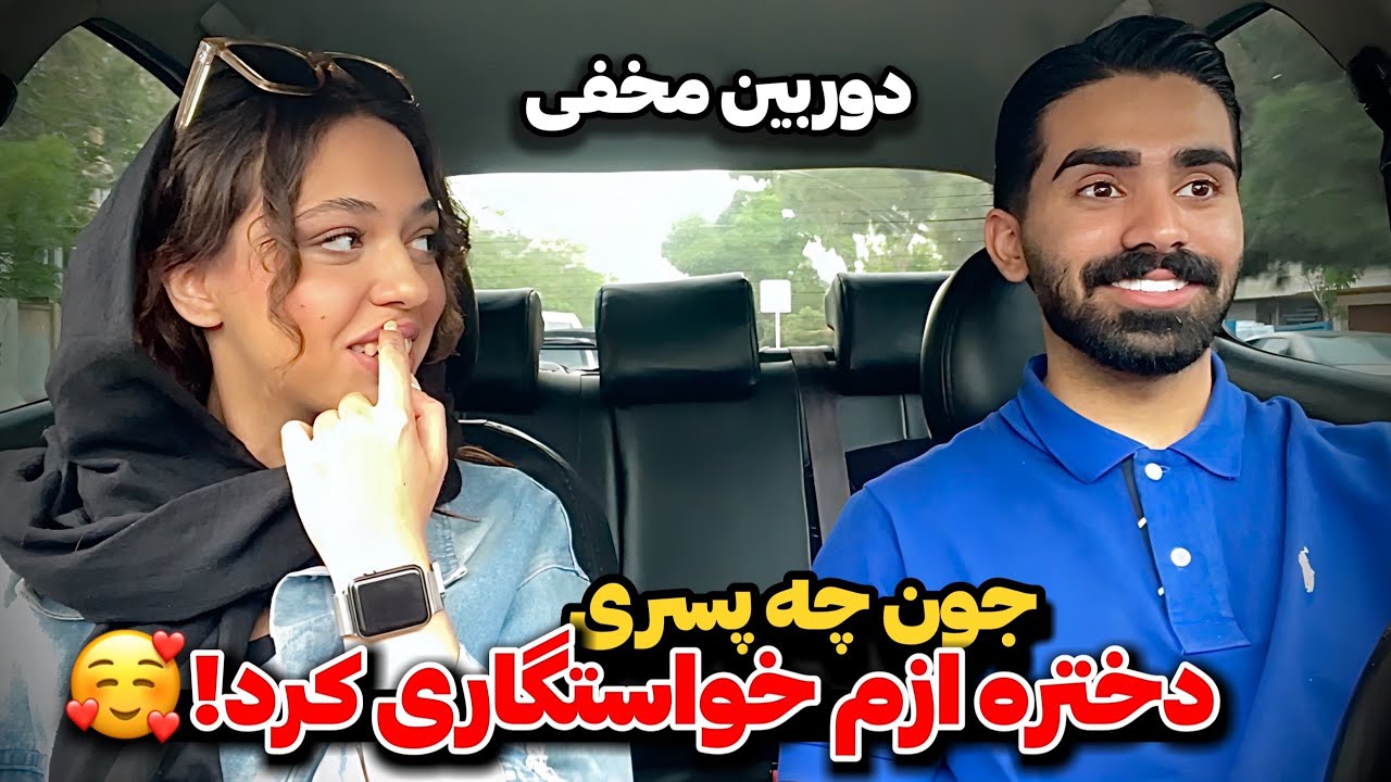 دوربین مخفی😂🥰 دختره روم کراش زد گفت بریم خونمون خالیه!!