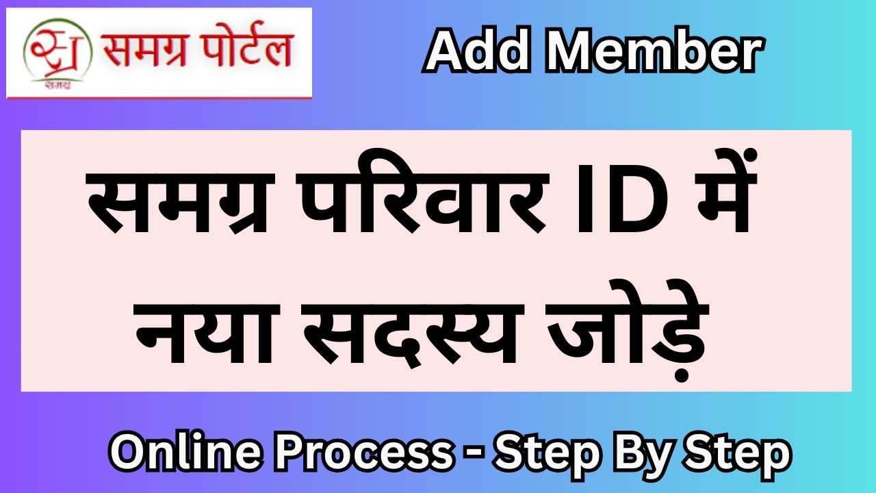 समग्र परिवार आईडी में नया सदस्य कैसे जोड़ें 2026 | Samagra ID Add Member Online Process