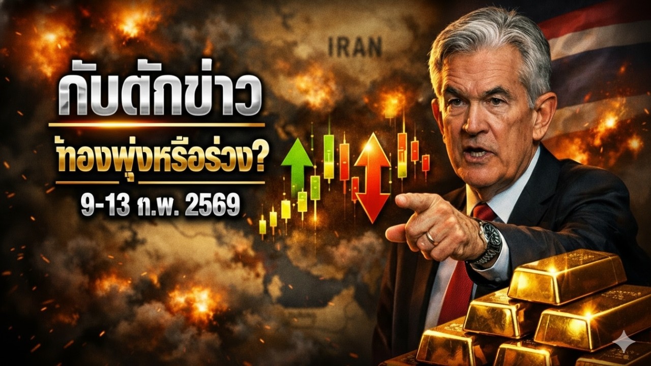 [เตือนภัย] ข่าวราคาทองคำวันนี้: ระวัง 3 กับดักมรณะ! แผนรับมือสัปดาห์นรกแตก 9-13 ก.พ