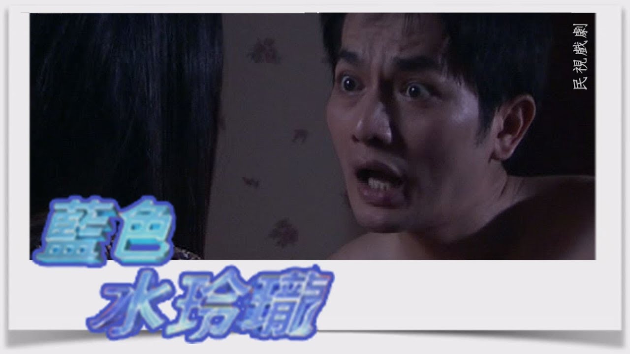 藍色水玲瓏 EP19｜陰間丈夫(上)