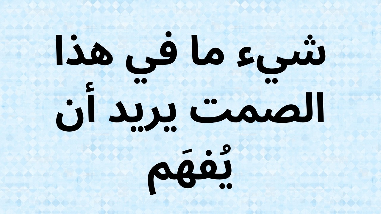 شيء ما في هذا الصمت يريد أن يُفهَم