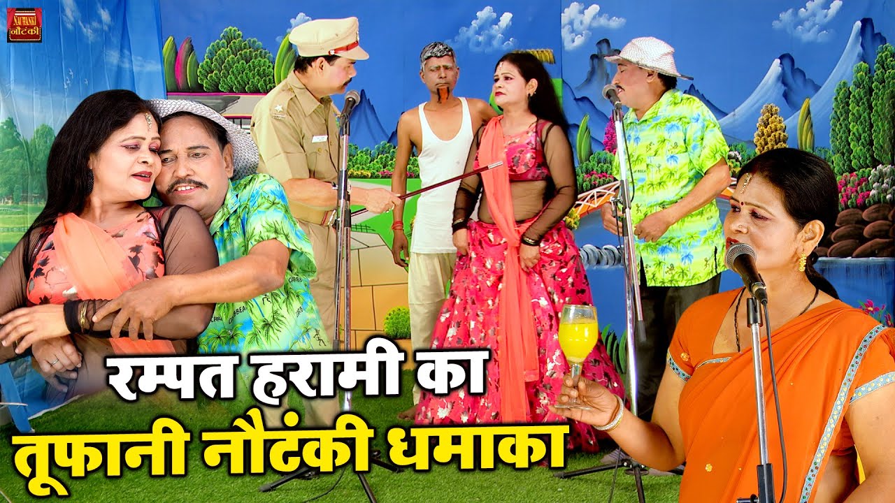 रम्पत हरामी का तूफानी नौटंकी धमाका - Top 3 Nautanki Rampat Harami - Rampat Ki Comedy -Stage Nautanki