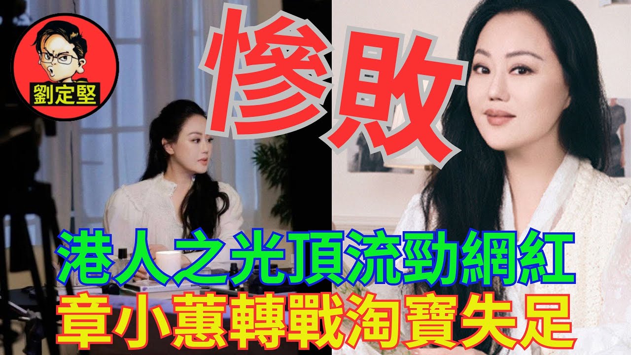 帶貨女神章小蕙慘敗。非凡人物系列54