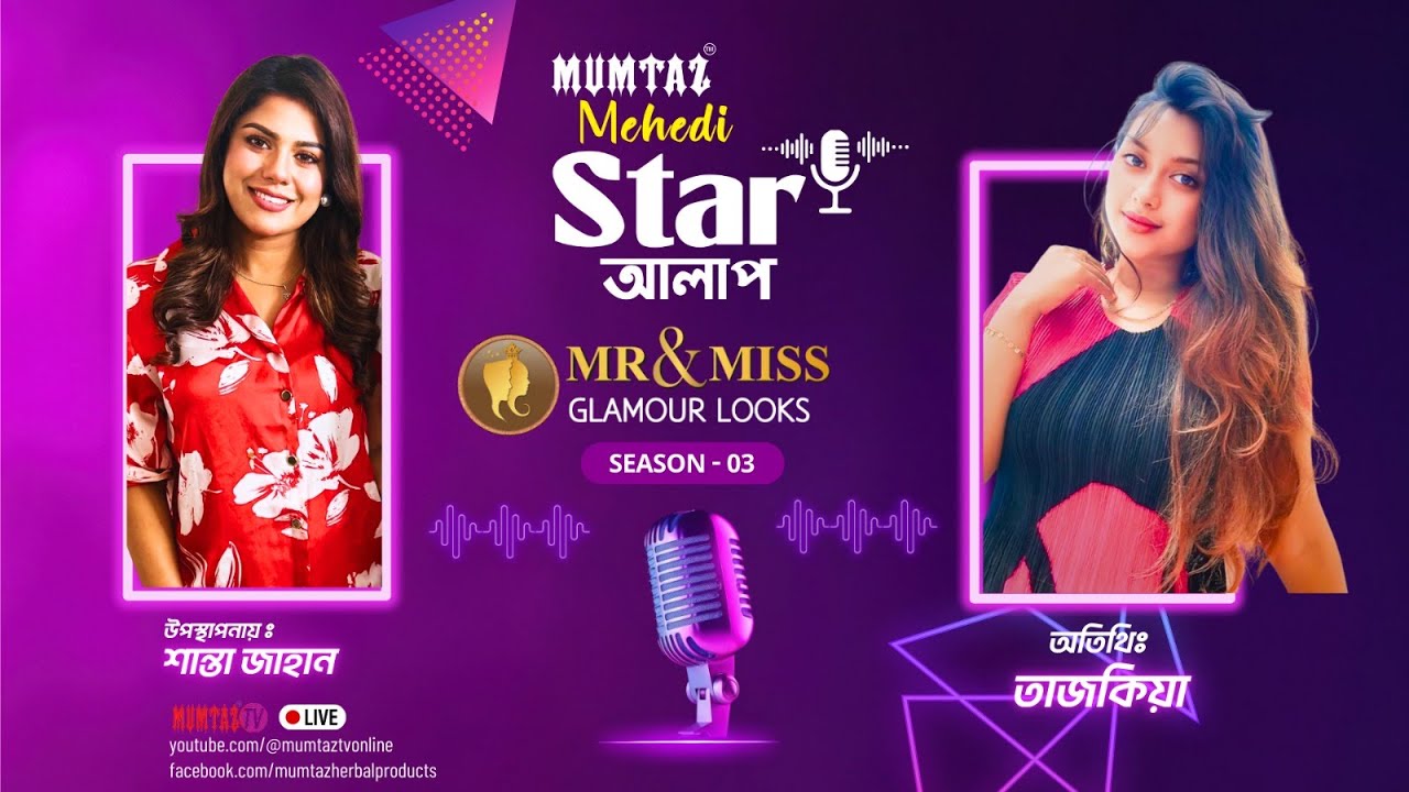 Star আলাপ ।  MR & Miss Glamour  looks session -5 । তাজকিয়া।  উপস্থাপনায়- Shanta Jahan