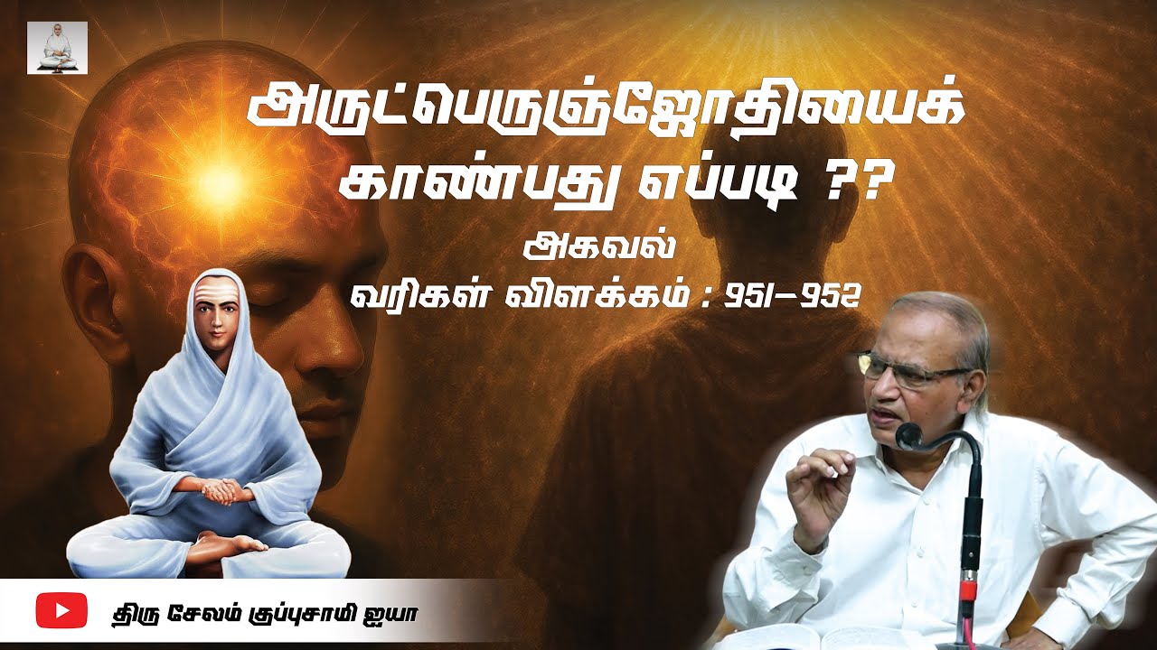 அருட்பெருஞ்ஜோதியைக் காண்பது எப்படி ?? அகவல் வரிகள் விளக்கம் : 951-952/ Salem Kuppusamy Ayya Speech