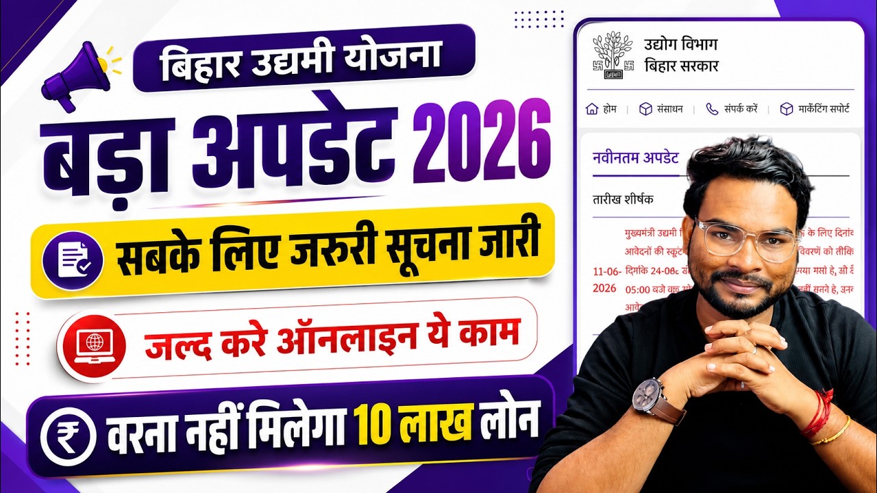 Bihar Udyami Yojana Big Update | जल्द करे ये काम वरना नहीं आयेगा पैसा नोटिस जारी BIhar 10 Lakh Loan