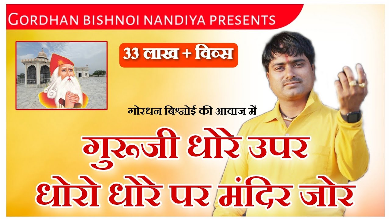 गुरूजी धोरे उपर धोरो धोरे पर मंदिर जोर|जम्भेश्वर भगवान न्यु भजन|Bishnoi new Song|Gordhan bishnoi