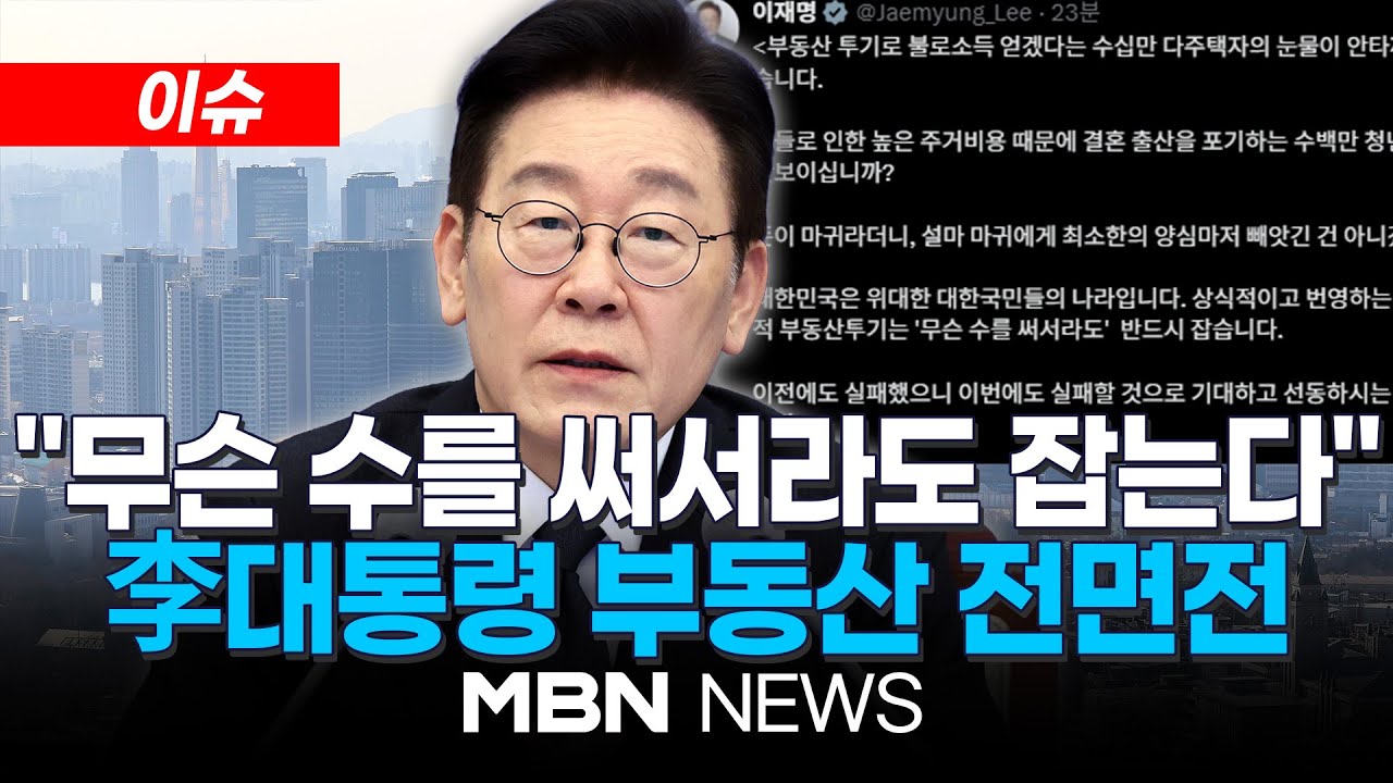 [이슈] 부동산과의 전쟁 나선 정부…