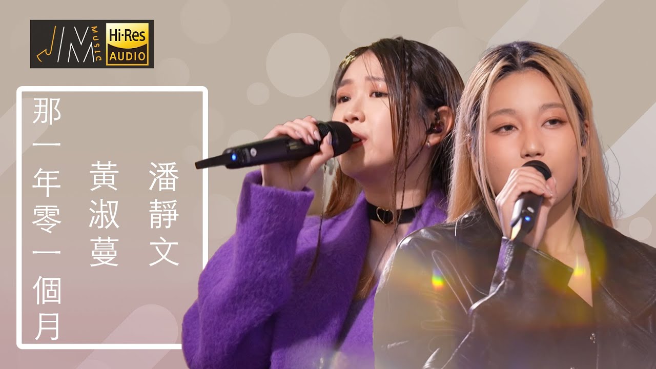 J Music｜音樂推薦｜黃淑蔓 潘靜文 演唱《那一年零一個月》｜Top Music｜音樂節目｜華語流行歌曲｜TVB_Variety