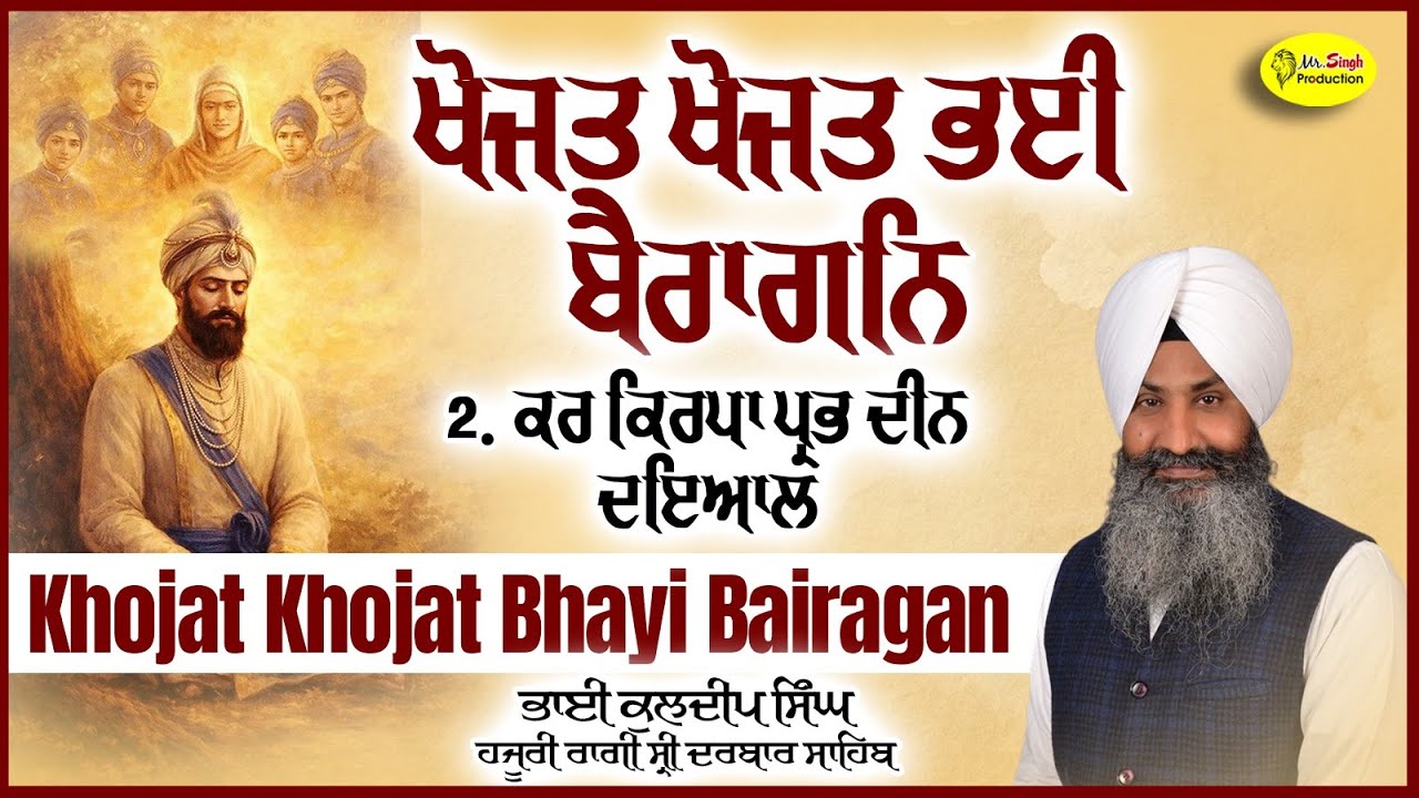 Khojat Khojat Bhayi Bairagan Bhai Kuldeep Singh Hazuri Ragi, Darbar Sahib