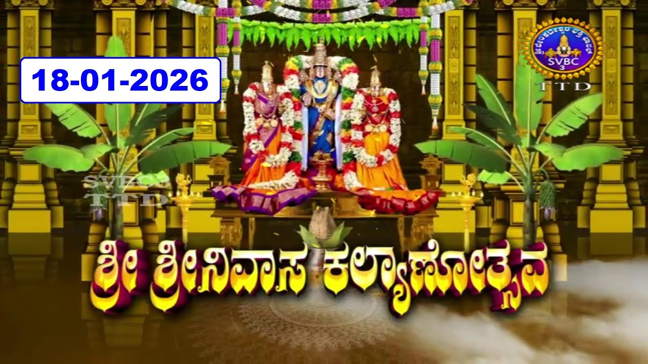 Srivari Kalyanotsavam || Tirumala || 18-01-2026 || SVBC3 Kannada || SVBC TTD
