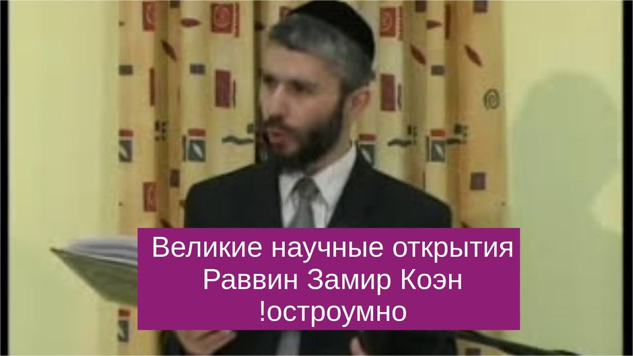 Великие научные открытия в Раввин Замир Коэн остроумно!