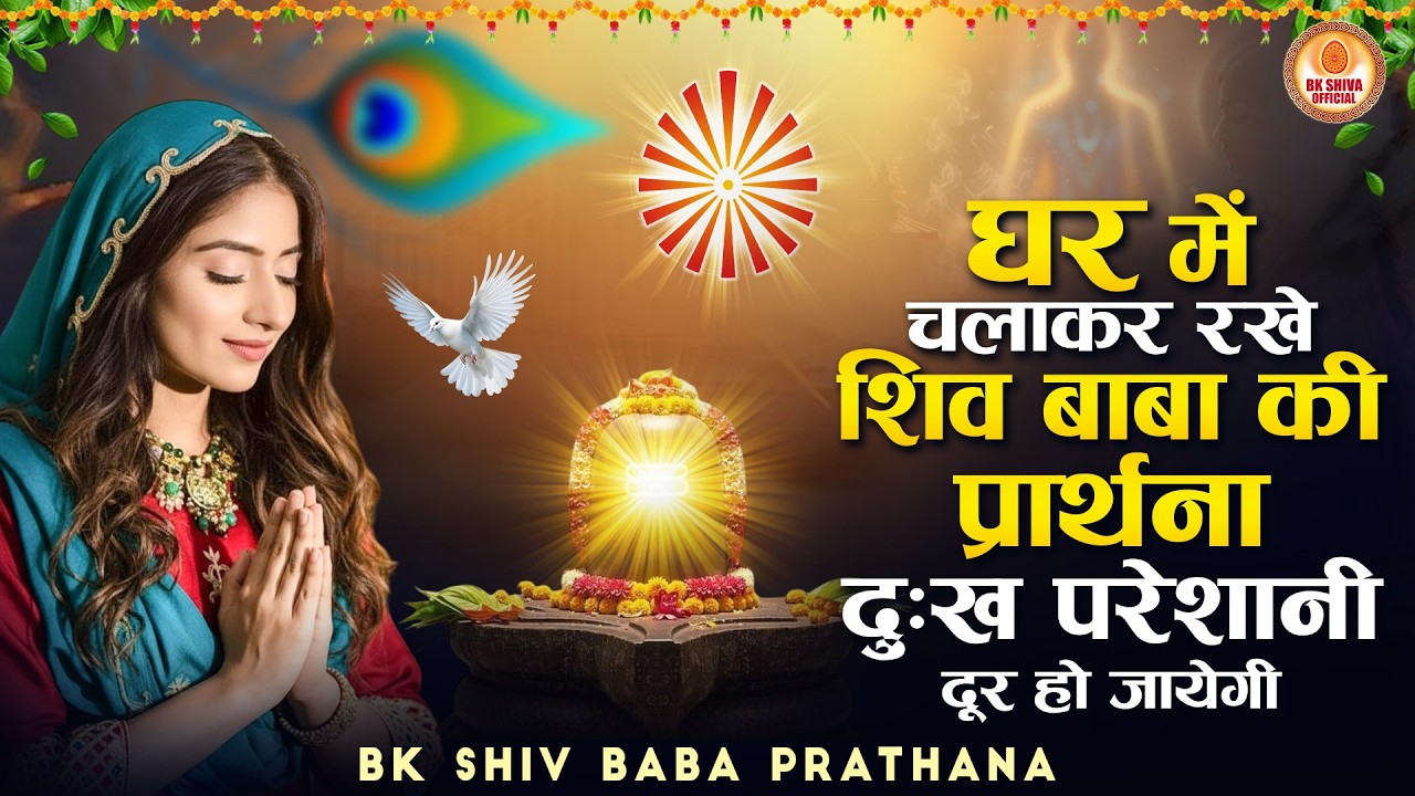 शिव बाबा का ये योग गीत आपके दिल को शांति पहुचायेगा | Bk Songs | BK Bhajan 2026 | BK