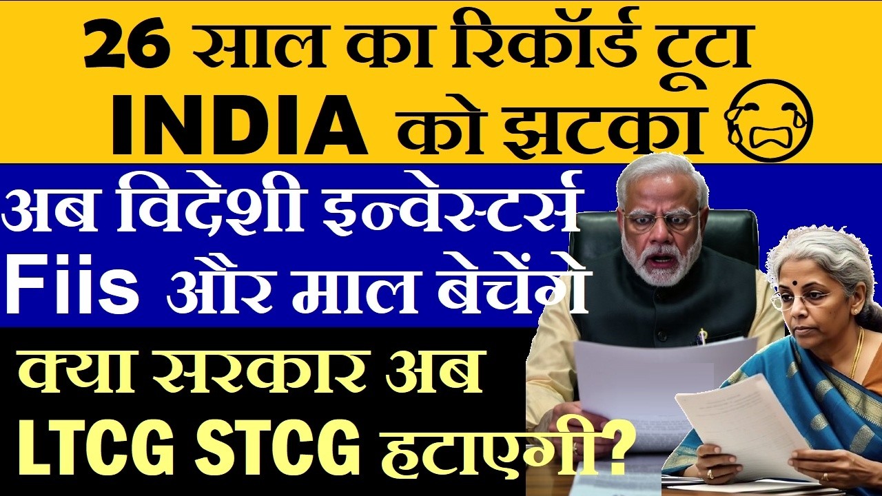INDIA को झटका😭 26 साल का रिकॉर्ड टूटा🔴 अब विदेशी इन्वेस्टर्स और बेचेंगे🔴 MSCI EM Index top 10 Stocks