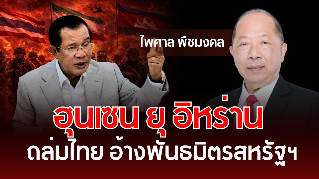 ฮุนเซน ยุ อิหร่านถล่มไทย อ้างพันธมิตรสหรัฐฯ | ไพศาล พืชมงคล | รู้ทันการเมืองไทย