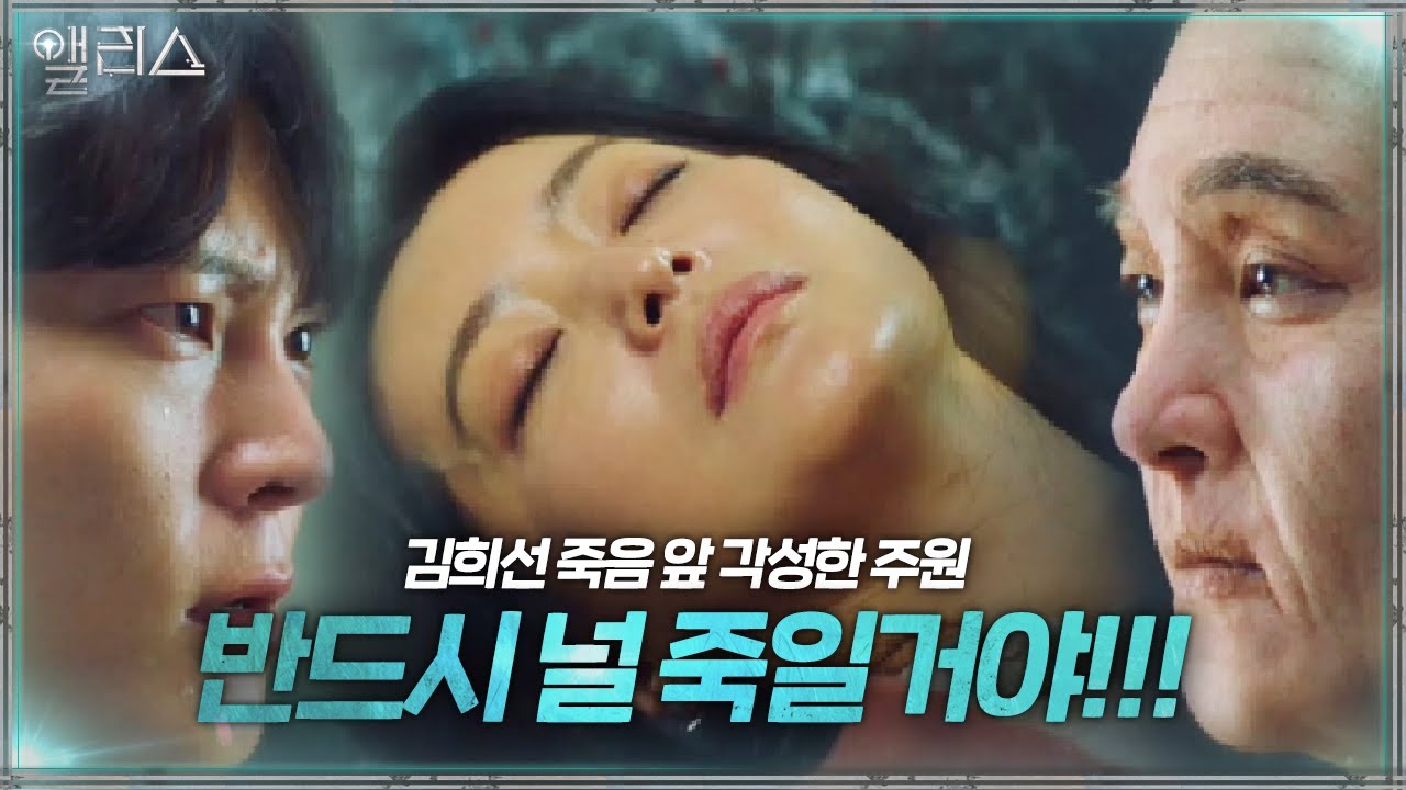 [역대급 엔딩]  “끝은 내가 낼게” 주원, 김희선 죽음에  복수 결심! ㅣ앨리스(Alice)ㅣSBS DRAMA