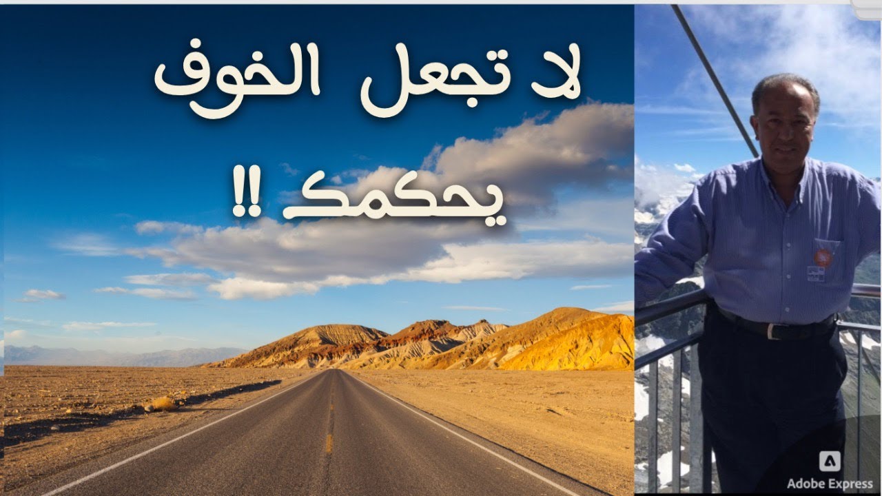 لا تجعل الخوف يحكمك...!!