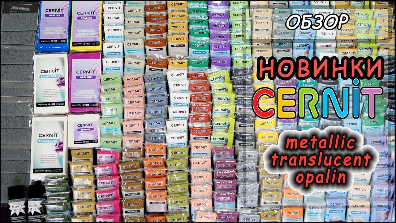 Cernit НОВИНКИ: новые серии Metallic и Opaline. Изменения в линейке Translucent и Nomber One