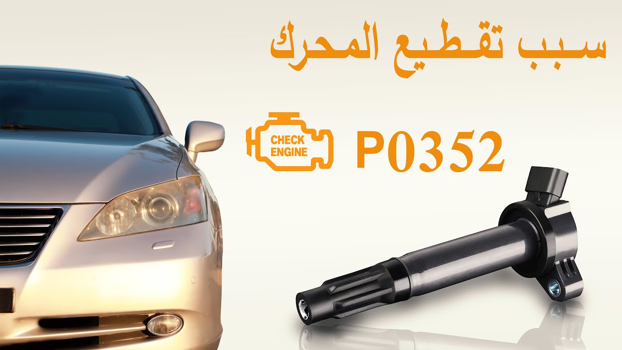 P0352 سبب تقطيع المحرك