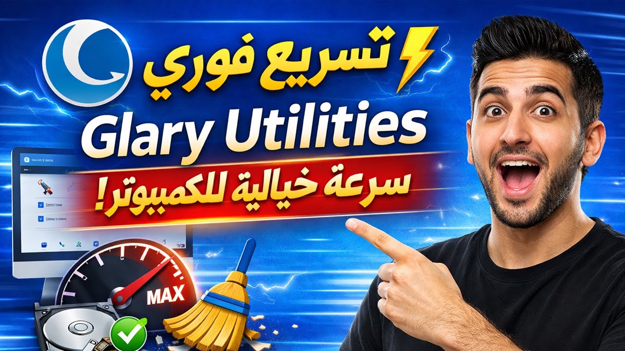 ⚡ أفضل برنامج تنظيف وتسريع ويندوز 10 و 11 مفاجأة!