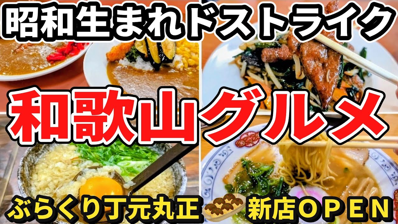 【和歌山グルメ】昭和世代どストライク…和歌山で“本当にうまい店”4軒/2026年1月ぶらくり丁に新店OPENたこ焼き屋