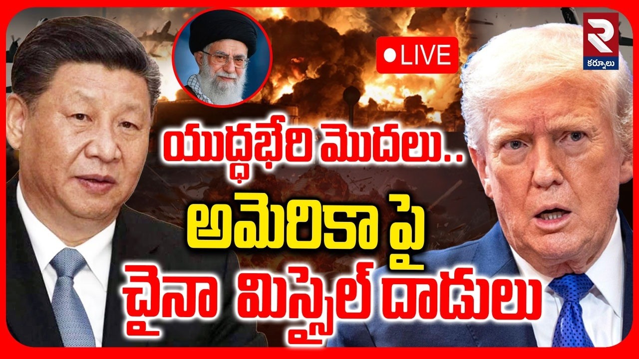యుద్ధభేరి మొదలు.. LIVE 🔴అమెరికా పై చైనా మిస్సైల్ దాడులు | Iranian Missile Attacks On America | RTV