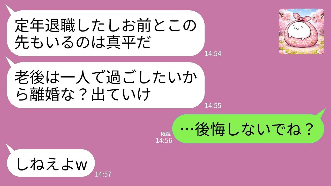 【LINE】40年連れ添った妻に定年当日離婚宣告する夫「老後は一人でw」→翌月、泣きながら鬼電してきた理由がwww
