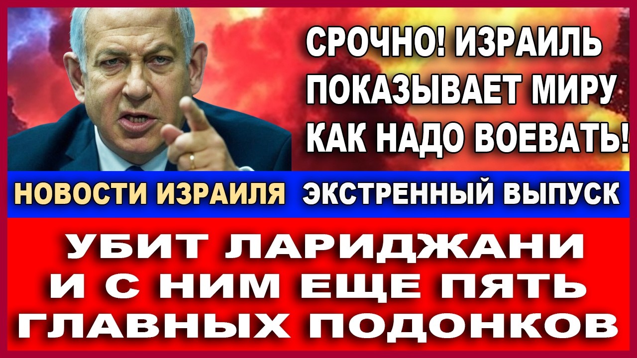 Срочно! ЦАХАЛ убил Лариджани и  пять высших офицеров Ирана! Экстренный выпуск новостей! 17/03/2026
