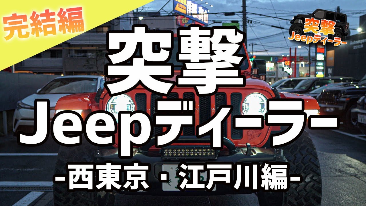 【突撃Jeepディーラー】ジープ西東京・ジープ江戸川に突撃！ジープラングラー4XEや展示車を撮影させて頂きました！