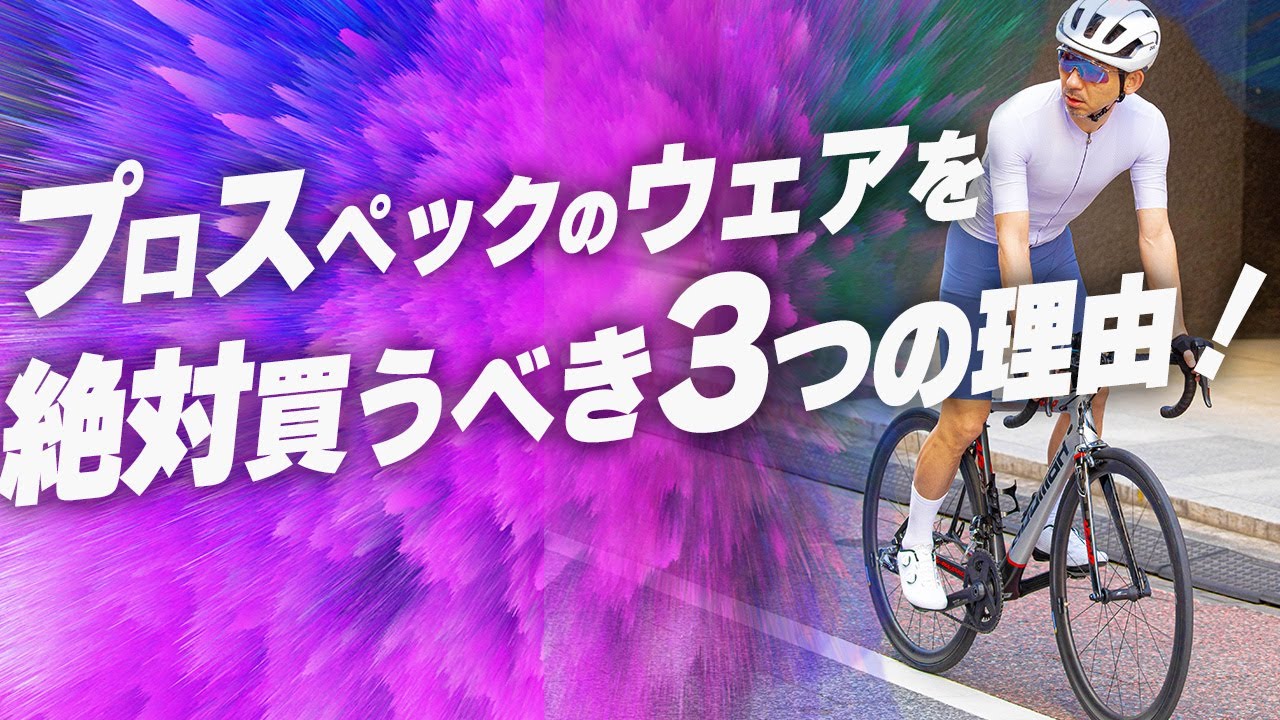 【最高の走り心地】着ればプロ並みに走れちゃう！！最高級サイクルウェアが絶対おすすめな3つの理由！