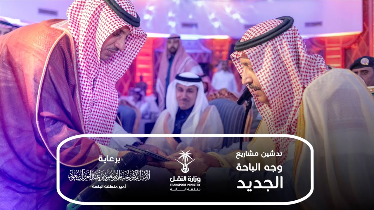وزارة النقل | حفل تدشين مشاريع وجه الباحة الجديد | برعاية امير الباحة و معالي وزير النقل