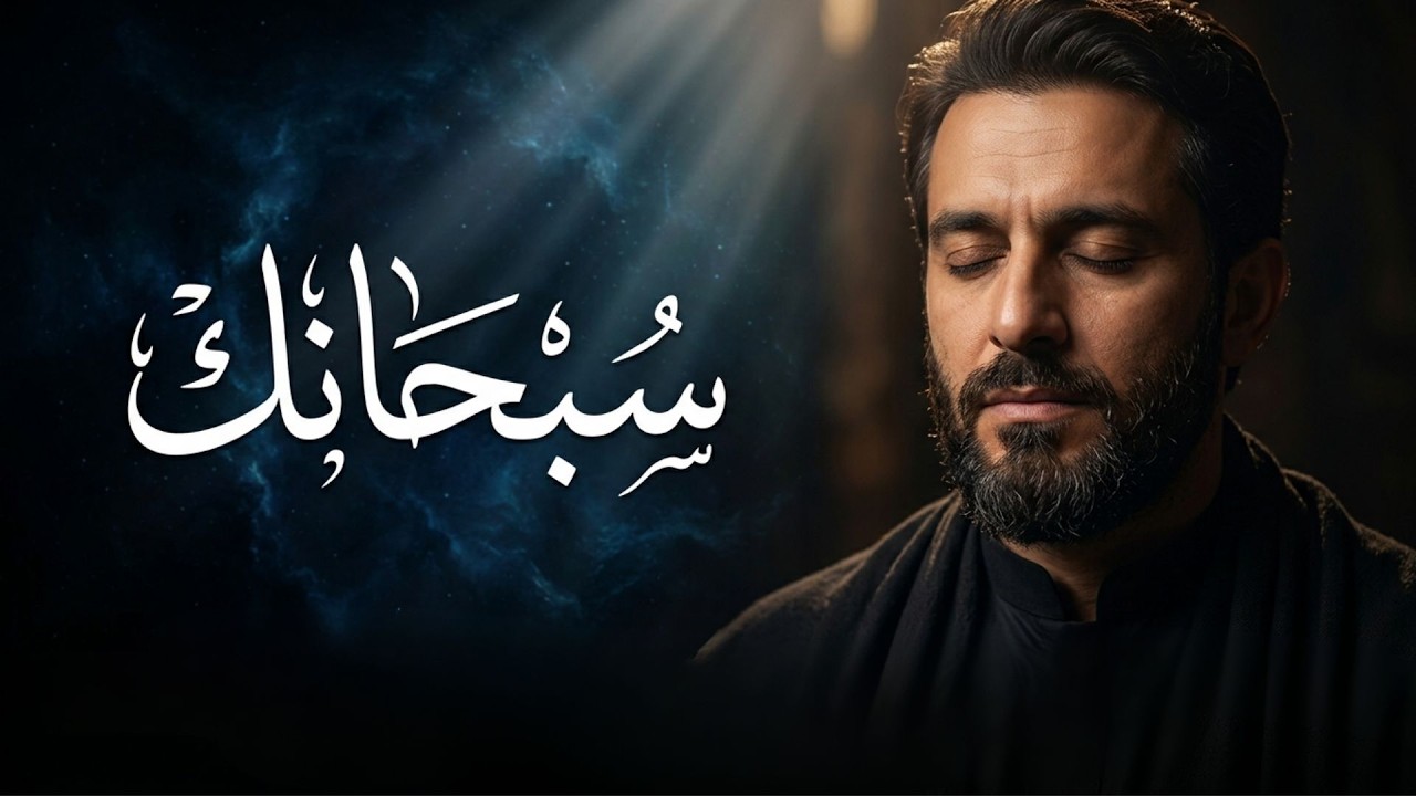 سبحانك | عبدالمعين الحسين | 1446هـ