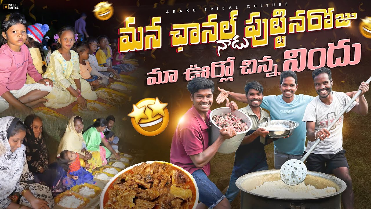 మా ఊరివాలతో రాత్రి భోజనాలు | Anniversary Special Video | Araku Tribal Culture