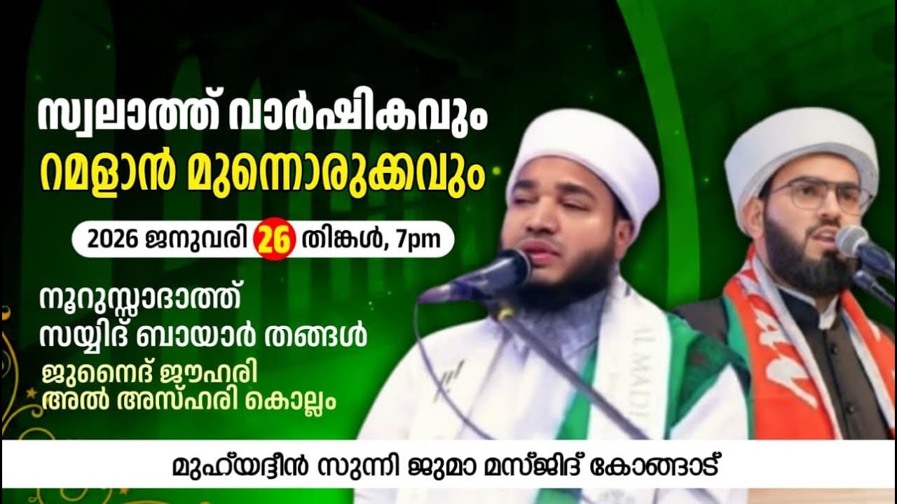 സ്വലാത്ത് വാർഷികവും റമളാൻ മുന്നൊരുക്കവും | മുഹ് യുദ്ധീൻ ജുമാ മസ്ജിദ് കോങ്ങാട്,kongad