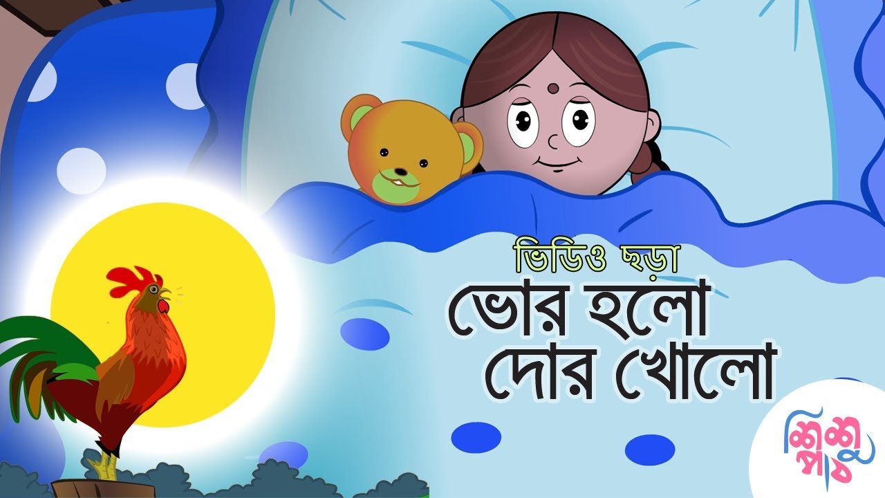 Bhor Holo Dor Kholo | ভোর হলো দোর খোল | Bangali Rymes for Kids | Update 2024