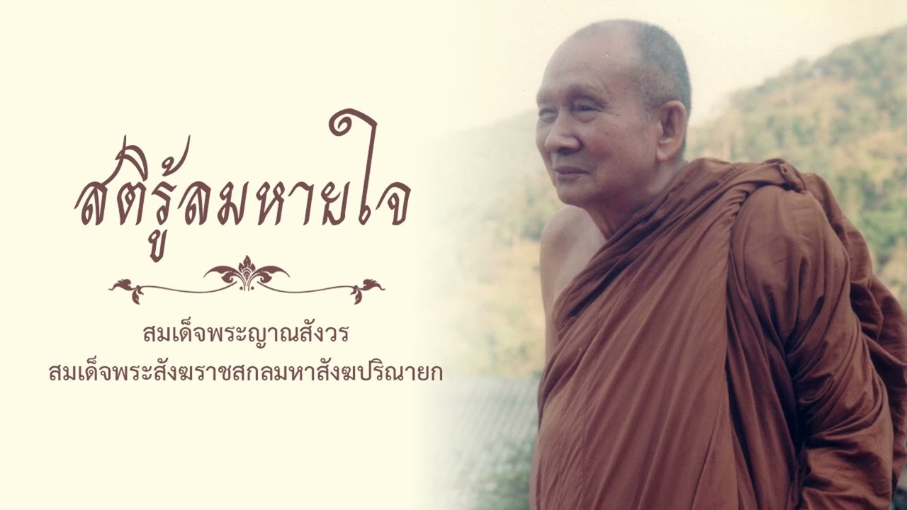 สติรู้ลมหายใจ | สมเด็จพระญาณสังวร สมเด็จพระสังฆราช สกลมหาสังฆปริณายก