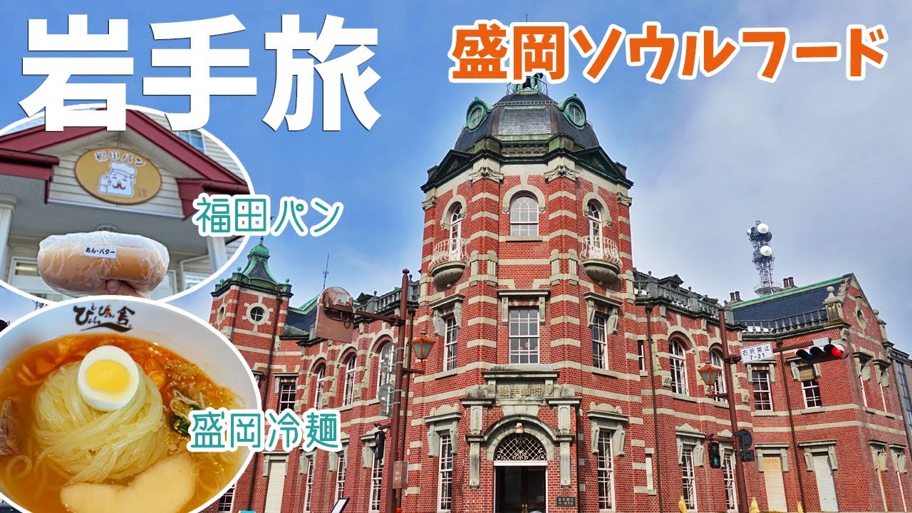 [ 岩手県 3泊4日の旅 ]　#3 岩手県盛岡市を散策　～ 福田パン / 岩手銀行赤レンガ館 / 石割桜 / ぴょんぴょん舎稲荷町本店  冷麺も美味しかったけど、想像以上に焼肉が美味しかったぁ～♪ ～