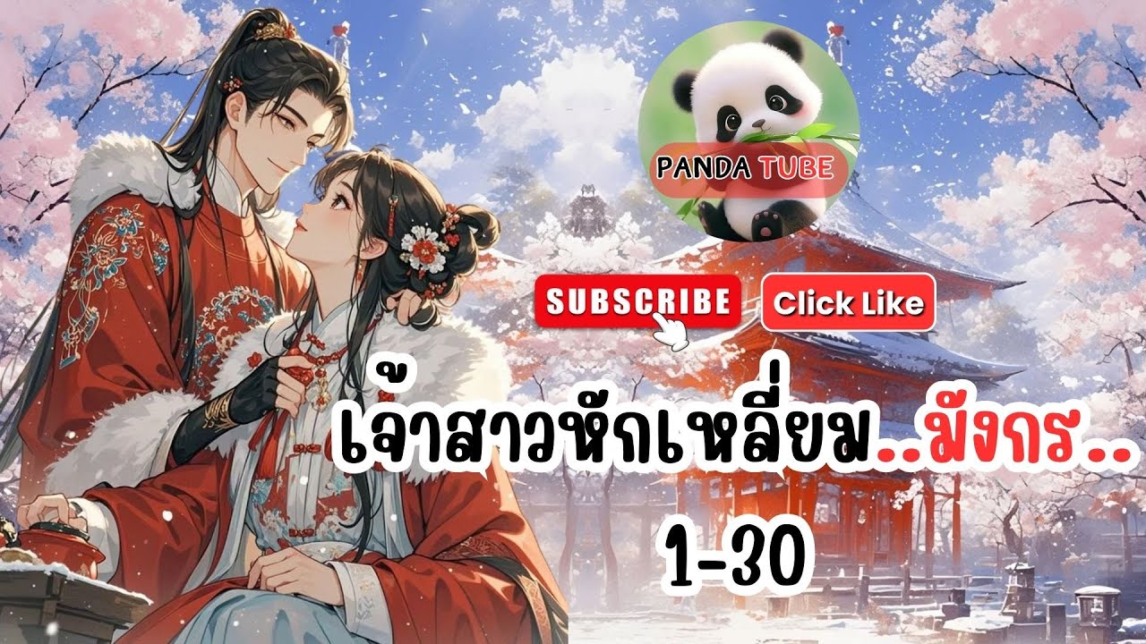 เจ้าสาวหักเหลี่ยม..มังกร.. ตอนที่ 1-30