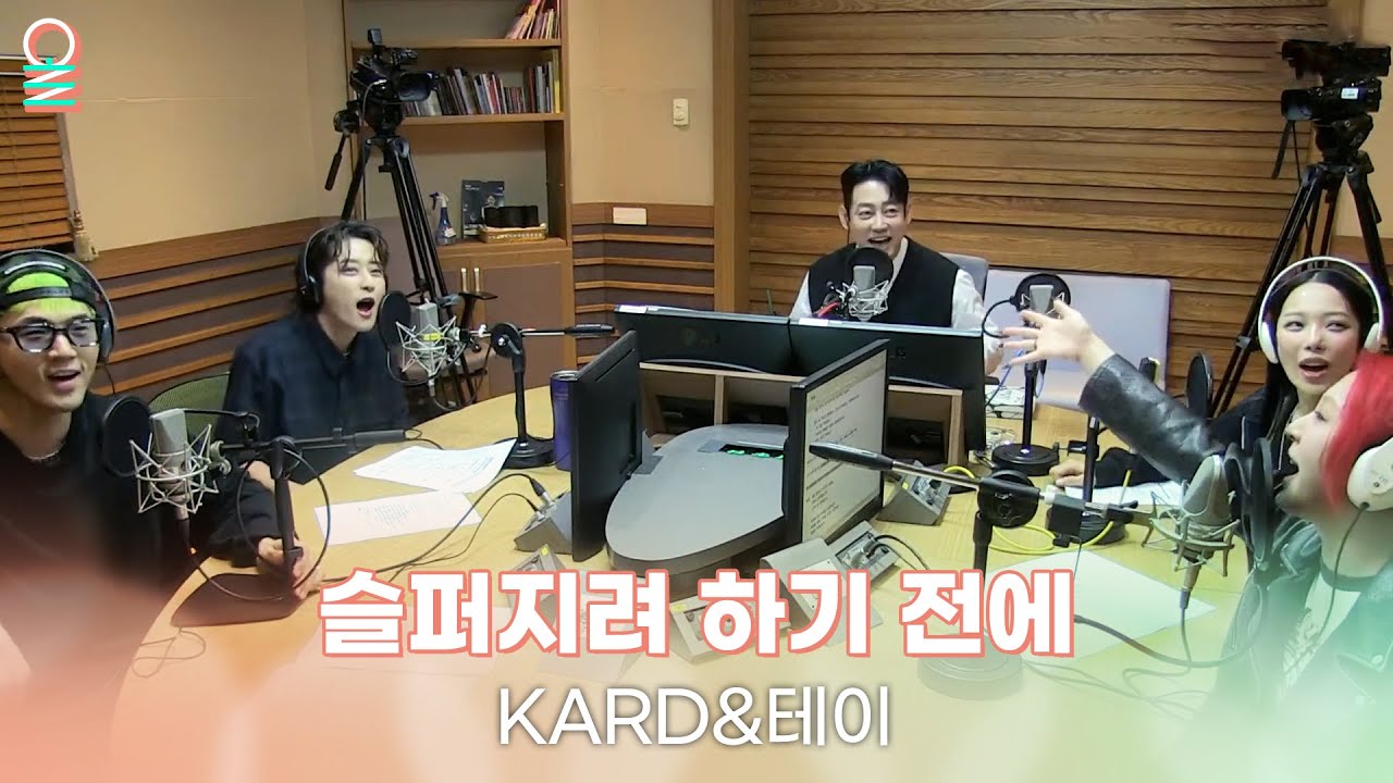 [ALLIVE] 테이&KARD - 슬퍼지려 하기 전에(원곡: 쿨) | 올라이브 | 굿모닝FM 테이입니다｜MBC 230526 방송