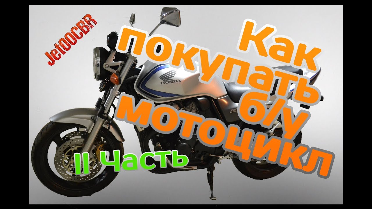 КАК НЕ КУПИТЬ ХЛАМ? Покупка б/у мотоцикла на примере HONDA CB400 II часть