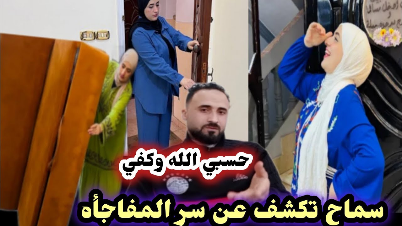 سماح تكشف عن سر مفاجأة صادمه💥ابو مالك حسبي الله وكفي أول ظهور لاخوات ابو مالك 