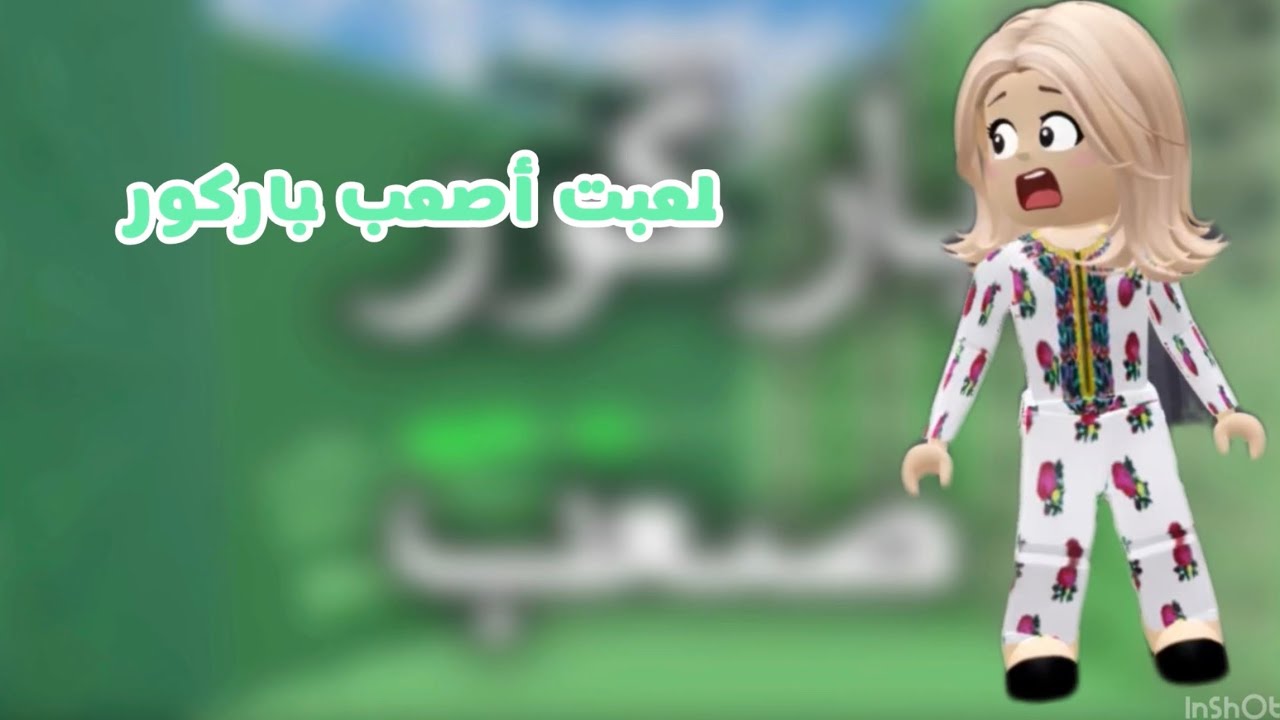 لعبت أصعب باركور في روبلوكس ||سهل|متوسط||صعب||مستححييلل!!||#kira #جيش_كيرا 