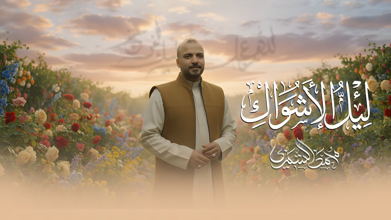 ليل الاشواك | الرادود محمد الشمري 