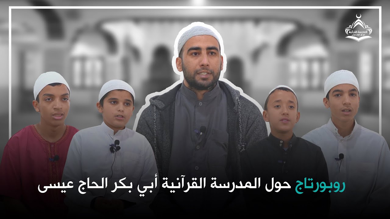 روبورتاج عن المدرسة القرآنية أبي بكر الحاج عيسى الاغواط
