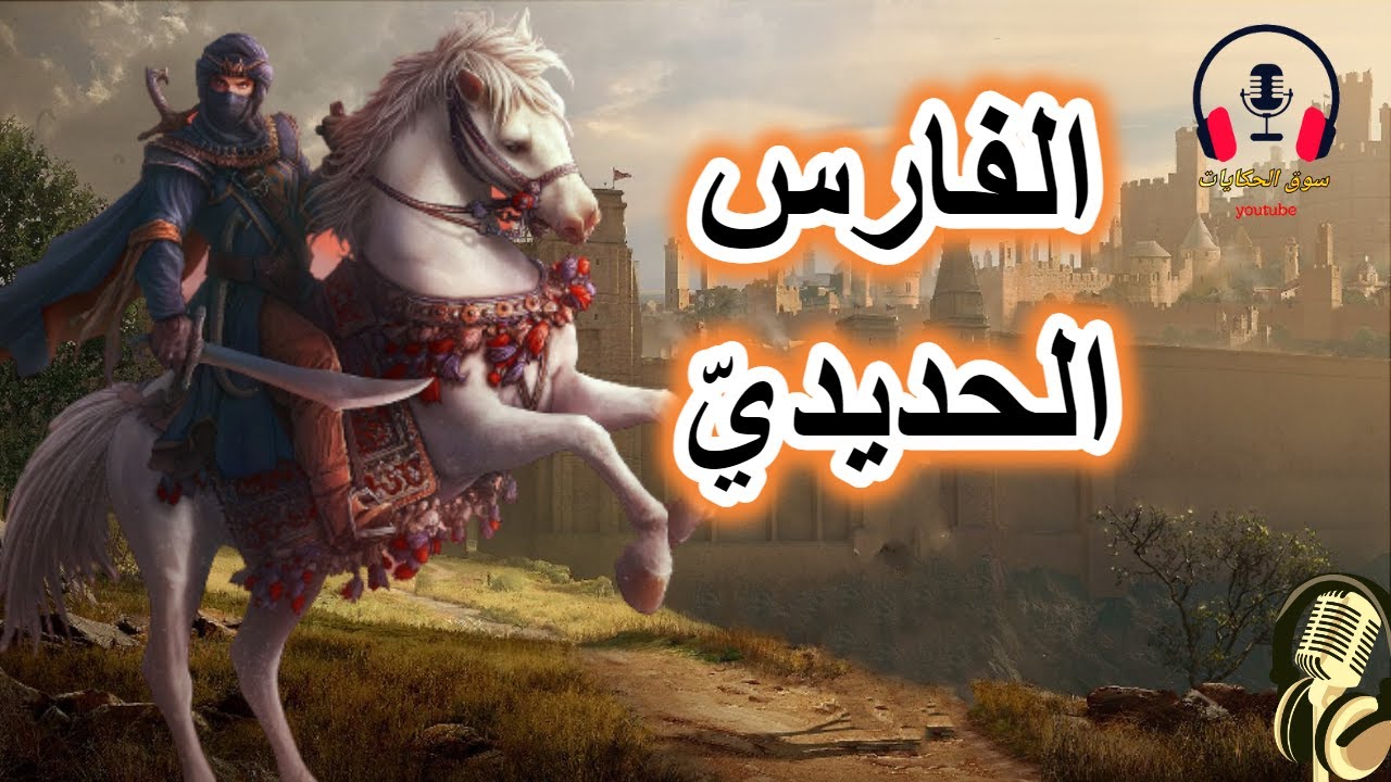 قصة الفارس الحديدي، من القصص المشوقة والمعبرة قبل النوم، ضع السماعات واستمع، سوق الحكايات والقصص