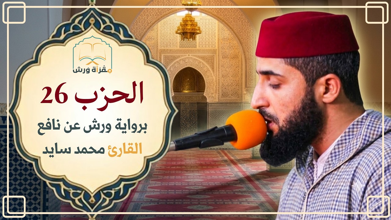 الحزب 26 رواية ورش عن نافع | القارئ محمد سايد #مقرأة_ورش