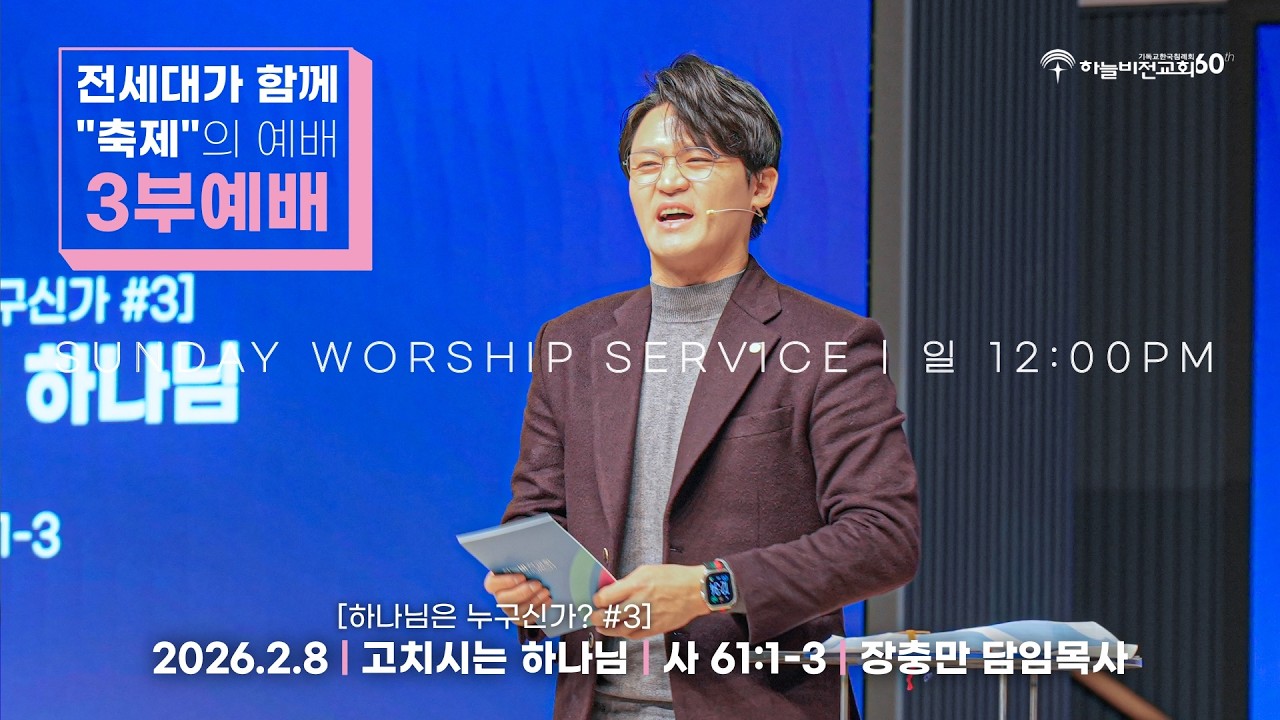 [26/2/8] 하늘비전교회 주일3부 예배 - [하나님은 누구신가 #3] 고치시는 하나님(사 61:1-3) 장충만 담임목사
